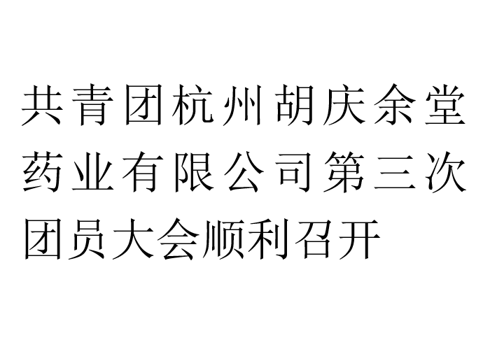 共青团世界杯官网药业有限公司第三次团员大会顺利召开