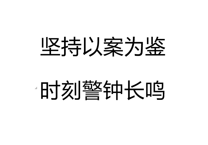 坚持以案为鉴 时刻警钟长鸣